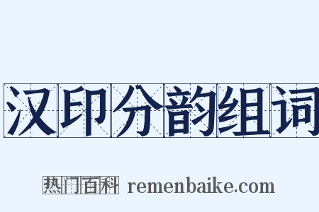 汉印分韵组词是什么意思的图片